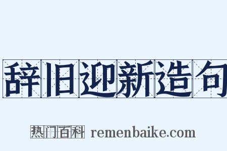 辞旧迎新造句是什么意思的图片